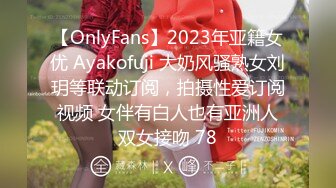 【OnlyFans】2023年亚籍女优 Ayakofuji 大奶风骚熟女刘玥等联动订阅，拍摄性爱订阅视频 女伴有白人也有亚洲人双女接吻 78