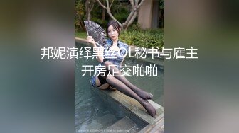 邦妮演绎黑丝OL秘书与雇主开房足交啪啪