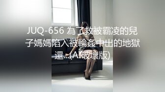 JUQ-656 為了救被霸凌的兒子媽媽陷入被輪姦中出的地獄還...(AI破壞版)