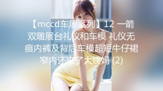 【mccd车展系列】12 一箭双雕展台礼仪和车模 礼仪无痕内裤及背后车模超短牛仔裙窄内还来了大姨妈 (2)