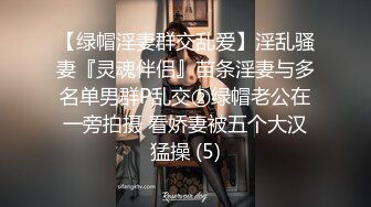 【绿帽淫妻群交乱爱】淫乱骚妻『灵魂伴侣』苗条淫妻与多名单男群P乱交②绿帽老公在一旁拍摄 看娇妻被五个大汉猛操 (5)