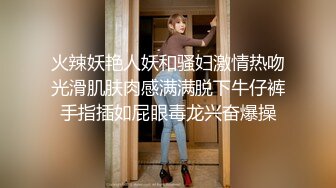 火辣妖艳人妖和骚妇激情热吻光滑肌肤肉感满满脱下牛仔裤手指插如屁眼毒龙兴奋爆操