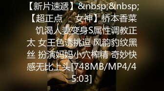 【新片速遞】&nbsp;&nbsp;【超正点❤️女神】桥本香菜✨ 饥渴人妻变身S属性调教正太 女王色诱挑逗 风韵豹纹黑丝 扮演妈妈小穴榨精 奇妙快感无比上头[748MB/MP4/45:03]