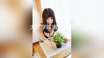 大三学妹嫩屄自慰