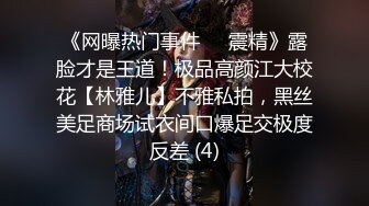 《网曝热门事件❤️震精》露脸才是王道！极品高颜江大校花【林雅儿】不雅私拍，黑丝美足商场试衣间口爆足交极度反差 (4)