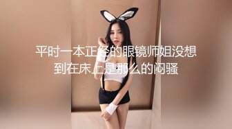 平时一本正经的眼镜师姐没想到在床上是那么的闷骚