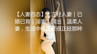 【人妻百态】｜正经人妻｜已婚已育｜淫妻｜露出｜温柔人妻，生活中很正经很正经那种 (5)