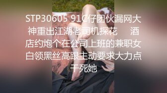 STP30605 91C仔团伙漏网大神重出江湖老司机探花❤️酒店约炮个在公司上班的兼职女白领黑丝高跟主动要求大力点干死她