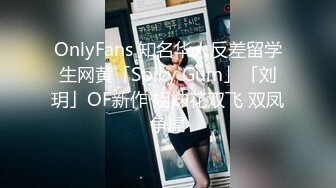 OnlyFans 知名华人反差留学生网黄「Spicy Gum」「刘玥」OF新作 姐妹花双飞 双凤争屌