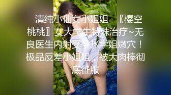 ✿清纯小仙女小姐姐✿〖樱空桃桃〗女大学生特殊治疗~无良医生内射受孕JK学姐嫩穴！极品反差小姐姐，被大肉棒彻底征服