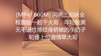 [MP4/ 600M] 闪亮三姐妹全程露脸一起干大哥，年轻貌美无毛逼性感纹身娇嫩的小奶子，轮番上位激情草大哥