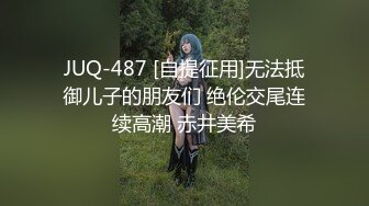 JUQ-487 [自提征用]无法抵御儿子的朋友们 绝伦交尾连续高潮 赤井美希