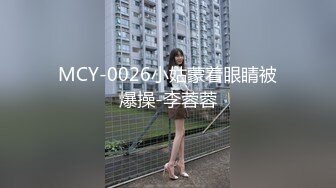 MCY-0026小姑蒙着眼睛被爆操-李蓉蓉