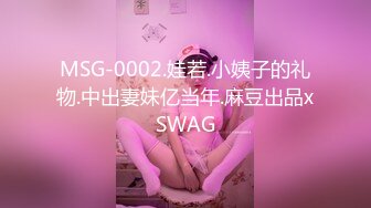 MSG-0002.娃若.小姨子的礼物.中出妻妹亿当年.麻豆出品xSWAG