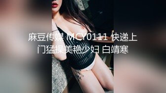 麻豆传媒 MCY0111 快递上门猛操美艳少妇 白靖寒