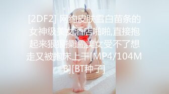 [2DF2] 网约皮肤雪白苗条的女神级美女酒店啪啪,直接抱起来狠狠操逼,美女受不了想走又被抱床上干[MP4/104MB][BT种子]