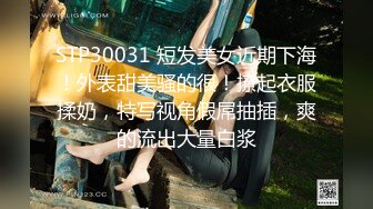 STP30031 短发美女近期下海！外表甜美骚的很！撩起衣服揉奶，特写视角假屌抽插，爽的流出大量白浆