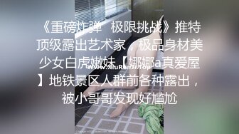 《重磅炸弹✿极限挑战》推特顶级露出艺术家，极品身材美少女白虎嫩妹【娜娜a真爱屋】地铁景区人群前各种露出，被小哥哥发现好尴尬