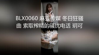 BLX0060 麻豆传媒 冬日狂骚曲 索取榨精的骚扰电话 玥可岚