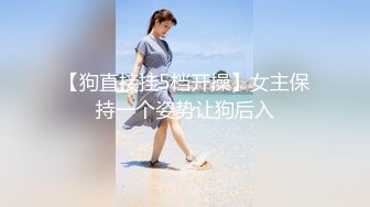 【狗直接挂5档开操】女主保持一个姿势让狗后入