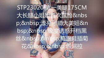 STP23020 第一美腿175CM大长腿小姐姐首次露脸&nbsp;&nbsp;漂亮眼睛大美妞&nbsp;&nbsp;极度诱惑开档黑丝&nbsp;&nbsp;高跟鞋插菊花&nbsp;&nbsp;假屌拉