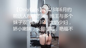 【OnlyFans】2023年6月约啪达人粉味芒果，炮王与多个妹子双飞群P3P，大奶少妇，娇小嫩妹，长腿御姐，艳福不浅 41