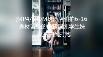 [MP4/640MB]酒店偷拍6-16 身材苗条的美腿清纯学生妹，又被拍到打炮