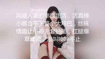 风骚人妻的幸福生活，活真棒小嘴含不下整个大鸡巴，丝袜情趣让小哥无套抽插，扛腿爆草蹂躏，浪叫呻吟不止