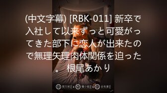 (中文字幕) [RBK-011] 新卒で入社して以来ずっと可愛がってきた部下に恋人が出来たので無理矢理肉体関係を迫った。 根尾あかり