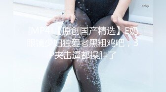 漂亮美女 今天我要耕坏你的田 不要打嘴炮哦 啊啊老公快射给我 后面还有两单口硬直接开车 一顿猛怼操完走人