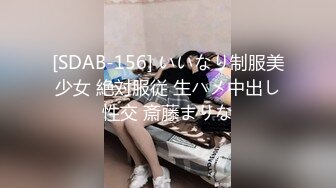 [SDAB-156] いいなり制服美少女 絶対服従 生ハメ中出し性交 斎藤まりな