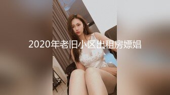 2020年老旧小区出租房嫖娼