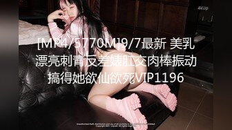 [MP4/5770M]9/7最新 美乳漂亮刺青反差婊肛交肉棒振动搞得她欲仙欲死VIP1196